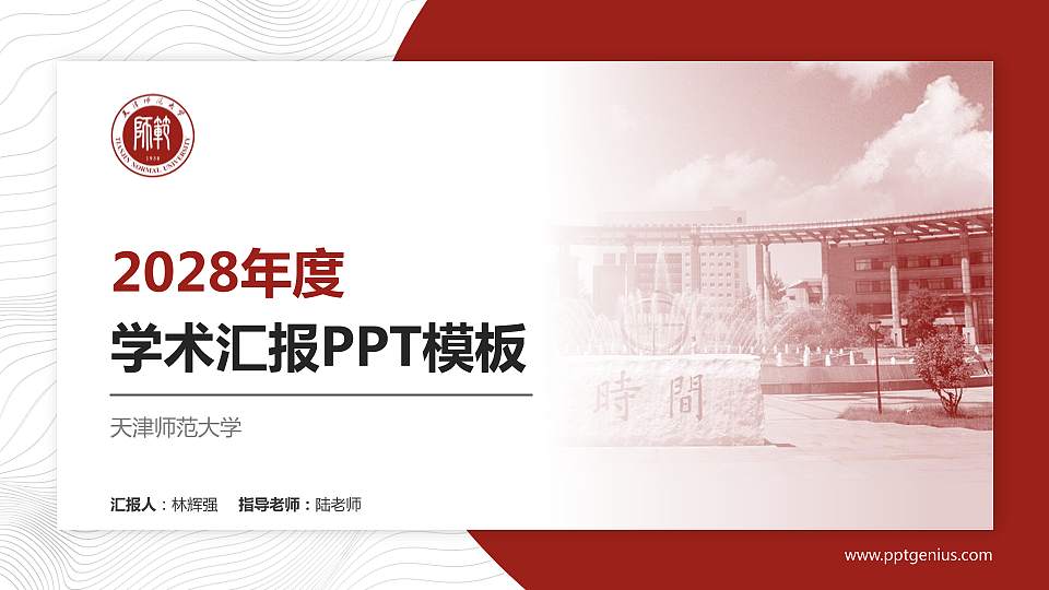 天津师范大学学术汇报/学术交流研讨会通用PPT模板下载16:9格式PPT封面效果预览图