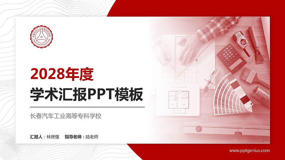 长春汽车工业高等专科学校学术汇报/学术交流研讨会通用PPT模板下载16:9格式PPT封面效果预览图