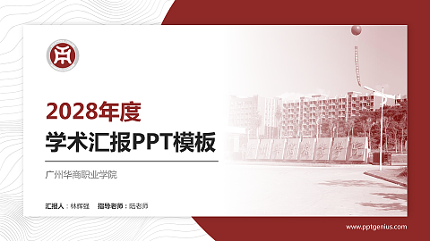 广州华商职业学院学术汇报/学术交流研讨会通用PPT模板下载