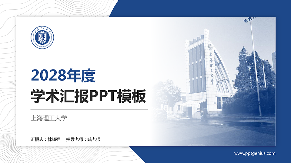 上海理工大学学术汇报/学术交流研讨会通用PPT模板下载_幻灯片预览图1