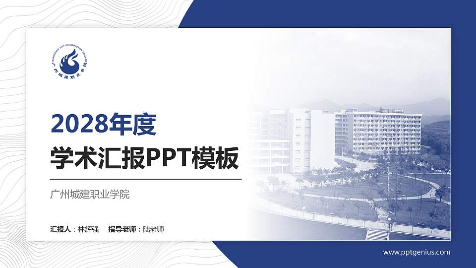 广州城建职业学院学术汇报/学术交流研讨会通用PPT模板下载16:9格式PPT封面效果预览图