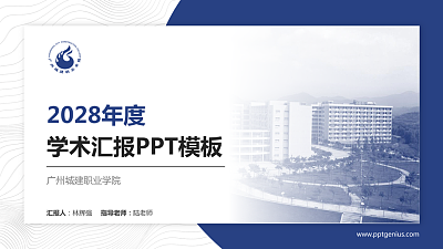 广州城建职业学院学术汇报/学术交流研讨会通用PPT模板下载