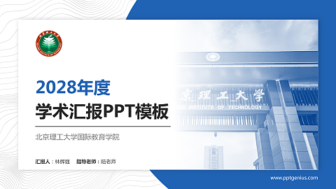 北京理工大学国际教育学院学术汇报/学术交流研讨会通用PPT模板下载