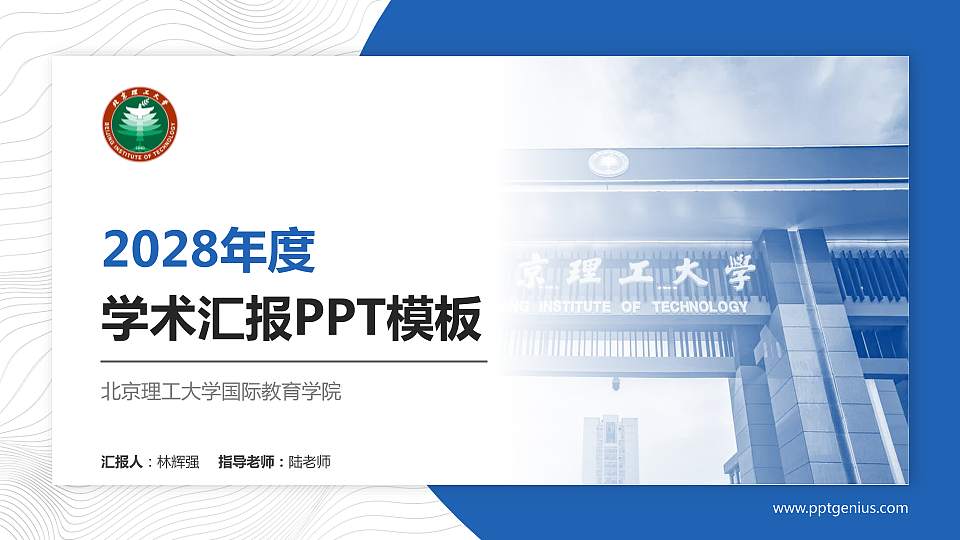 北京理工大学国际教育学院学术汇报/学术交流研讨会通用PPT模板下载16:9格式PPT封面效果预览图