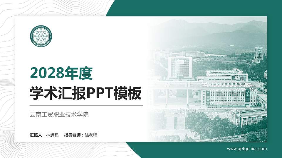 云南工贸职业技术学院学术汇报/学术交流研讨会通用PPT模板下载16:9格式PPT封面效果预览图