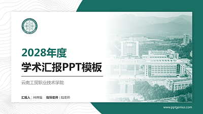 云南工贸职业技术学院学术汇报/学术交流研讨会通用PPT模板下载