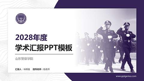 山东警察学院学术汇报/学术交流研讨会通用PPT模板下载