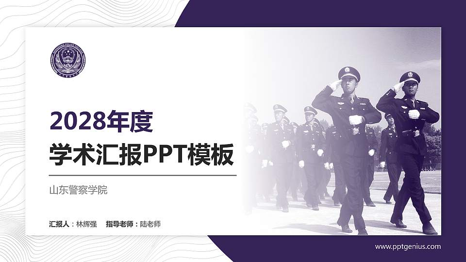 山东警察学院学术汇报/学术交流研讨会通用PPT模板下载16:9格式PPT封面效果预览图