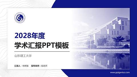 山东理工大学学术汇报/学术交流研讨会通用PPT模板下载