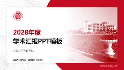 上海立信会计学院学术汇报/学术交流研讨会通用PPT模板下载