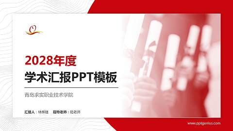青岛求实职业技术学院学术汇报/学术交流研讨会通用PPT模板下载