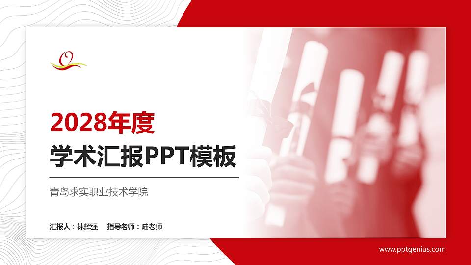 青岛求实职业技术学院学术汇报/学术交流研讨会通用PPT模板下载16:9格式PPT封面效果预览图