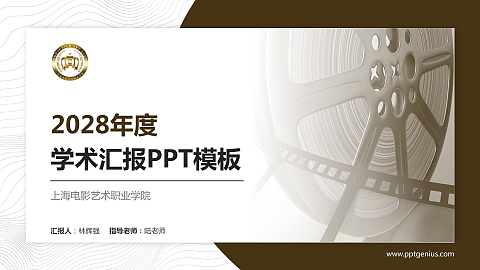 上海电影艺术职业学院学术汇报/学术交流研讨会通用PPT模板下载