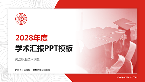内江职业技术学院学术汇报/学术交流研讨会通用PPT模板下载