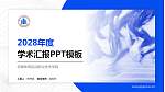 安徽体育运动职业技术学院学术汇报/学术交流研讨会通用PPT模板下载_幻灯片封面预览图