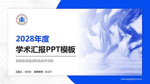 安徽体育运动职业技术学院学术汇报/学术交流研讨会通用PPT模板下载