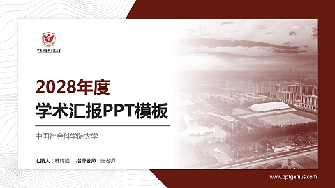 中国社会科学院大学学术汇报/学术交流研讨会通用PPT模板下载
