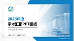 上海科创职业技术学院学术汇报/学术交流研讨会通用PPT模板下载_幻灯片封面预览图