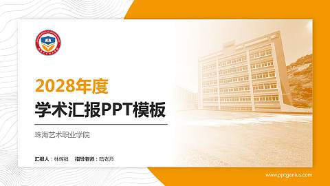 珠海艺术职业学院学术汇报/学术交流研讨会通用PPT模板下载