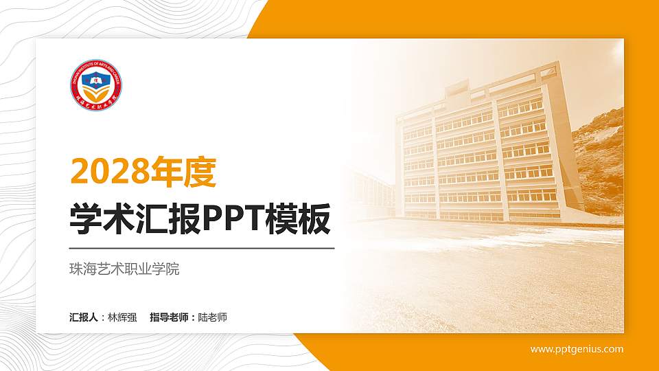 珠海艺术职业学院学术汇报/学术交流研讨会通用PPT模板下载16:9格式PPT封面效果预览图