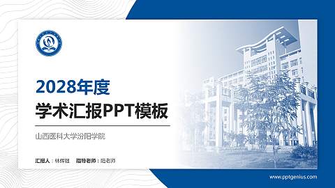 山西医科大学汾阳学院学术汇报/学术交流研讨会通用PPT模板下载