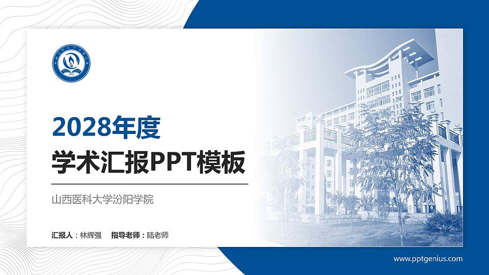 山西医科大学汾阳学院学术汇报/学术交流研讨会通用PPT模板下载16:9格式PPT封面效果预览图
