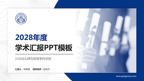 川北幼儿师范高等专科学校学术汇报/学术交流研讨会通用PPT模板下载