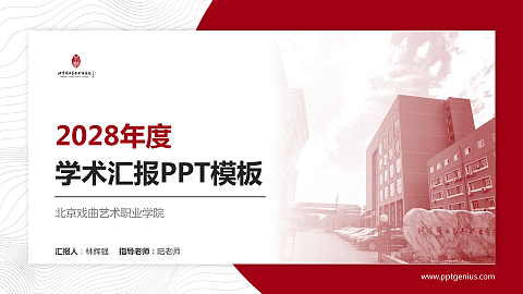 北京戏曲艺术职业学院学术汇报/学术交流研讨会通用PPT模板下载
