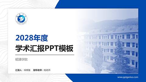 昭通学院学术汇报/学术交流研讨会通用PPT模板下载