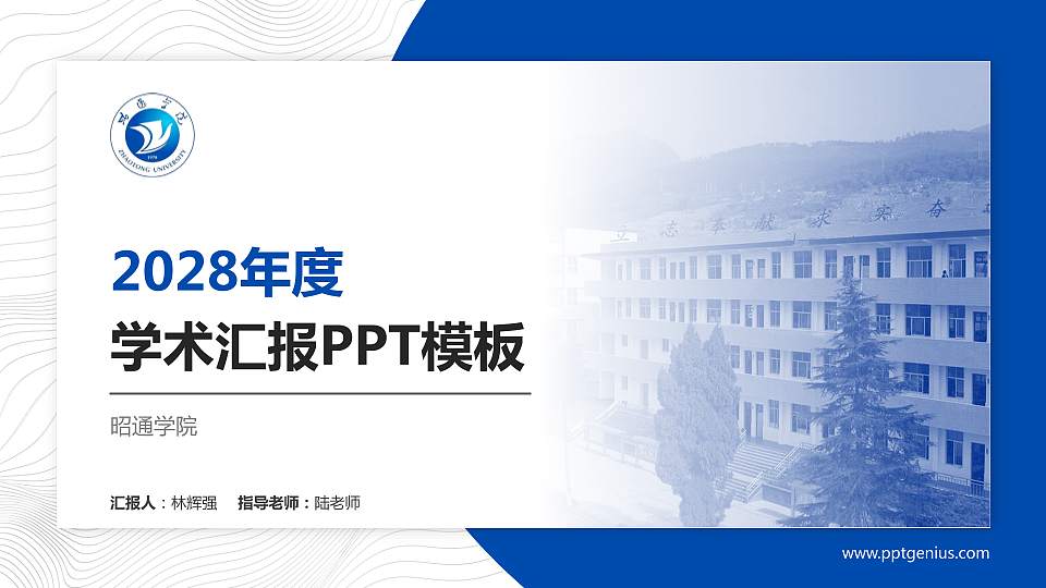 昭通学院学术汇报/学术交流研讨会通用PPT模板下载16:9格式PPT封面效果预览图