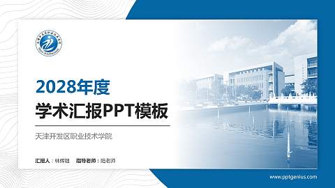 天津开发区职业技术学院学术汇报/学术交流研讨会通用PPT模板下载