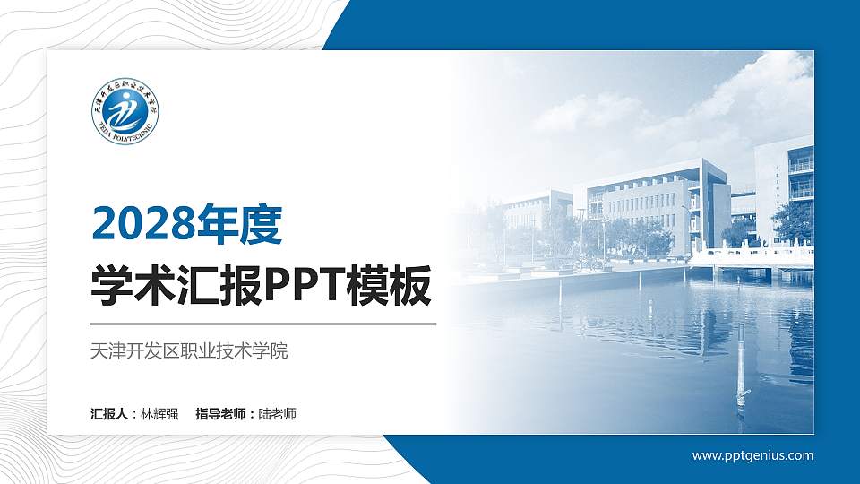 天津开发区职业技术学院学术汇报/学术交流研讨会通用PPT模板下载16:9格式PPT封面效果预览图
