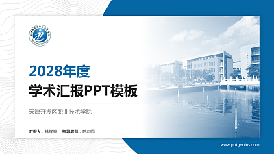 天津开发区职业技术学院学术汇报/学术交流研讨会通用PPT模板下载