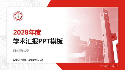 西南民族大学学术汇报/学术交流研讨会通用PPT模板下载