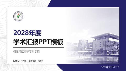 桐城师范高等专科学校学术汇报/学术交流研讨会通用PPT模板下载