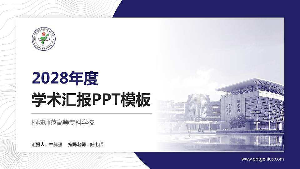 桐城师范高等专科学校学术汇报/学术交流研讨会通用PPT模板下载16:9格式PPT封面效果预览图