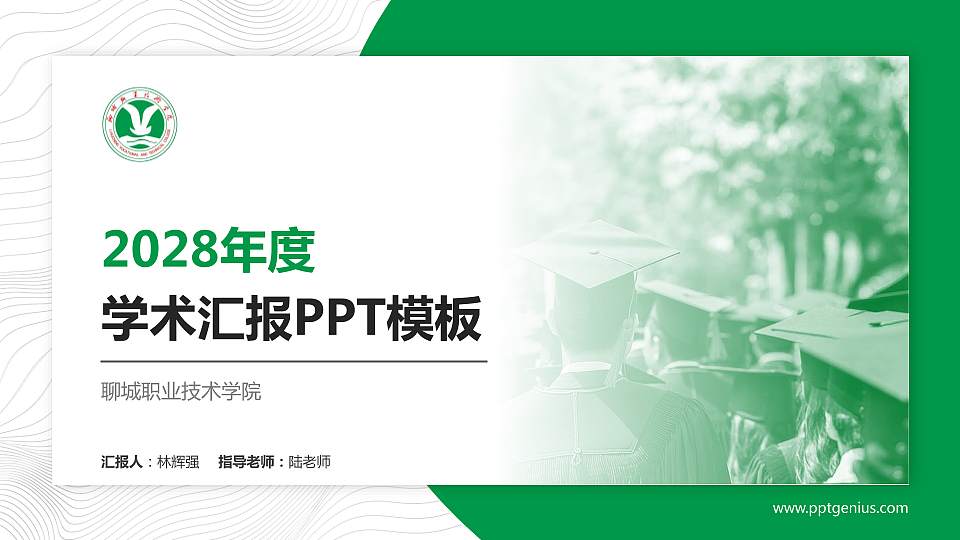 聊城职业技术学院学术汇报/学术交流研讨会通用PPT模板下载16:9格式PPT封面效果预览图