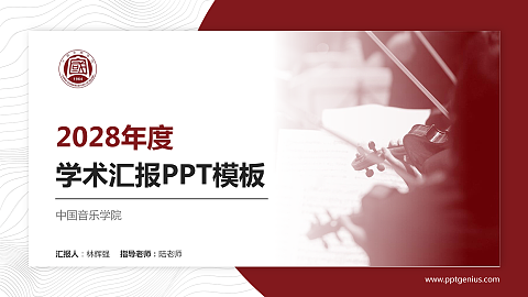 中国音乐学院学术汇报/学术交流研讨会通用PPT模板下载