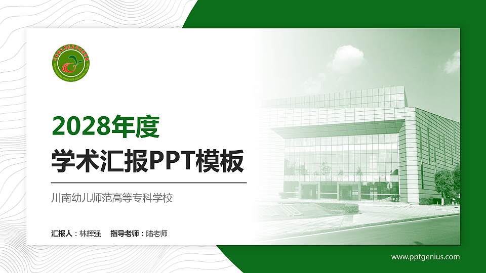 川南幼儿师范高等专科学校学术汇报/学术交流研讨会通用PPT模板下载16:9格式PPT封面效果预览图