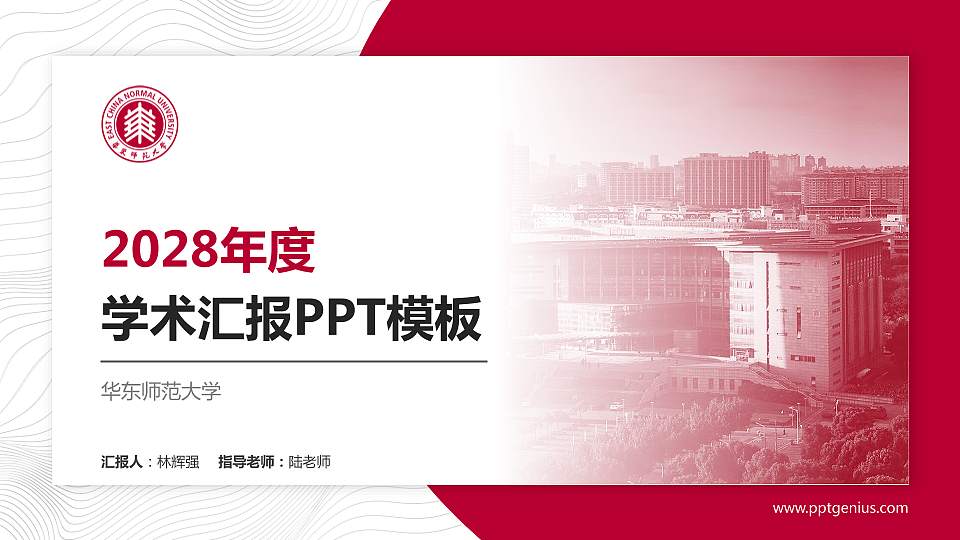 华东师范大学学术汇报/学术交流研讨会通用PPT模板下载16:9格式PPT封面效果预览图