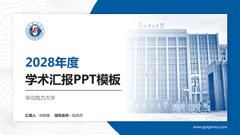 华北电力大学学术汇报/学术交流研讨会通用PPT模板下载