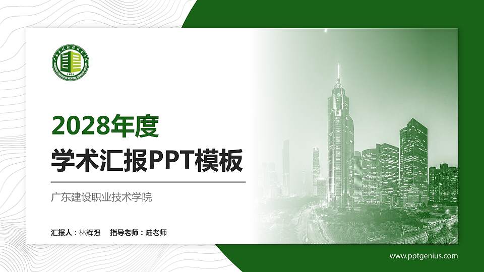广东建设职业技术学院学术汇报/学术交流研讨会通用PPT模板下载16:9格式PPT封面效果预览图