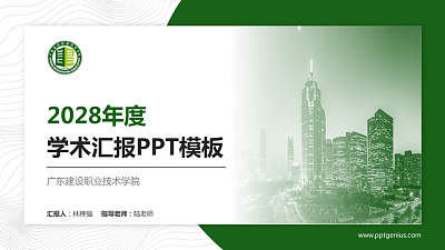 广东建设职业技术学院学术汇报/学术交流研讨会通用PPT模板下载