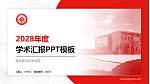 安庆职业技术学院学术汇报/学术交流研讨会通用PPT模板下载_幻灯片封面预览图