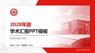 安庆职业技术学院学术汇报/学术交流研讨会通用PPT模板下载