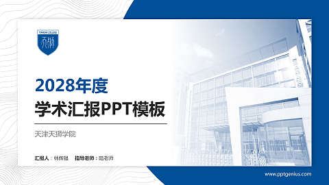 天津天狮学院学术汇报/学术交流研讨会通用PPT模板下载