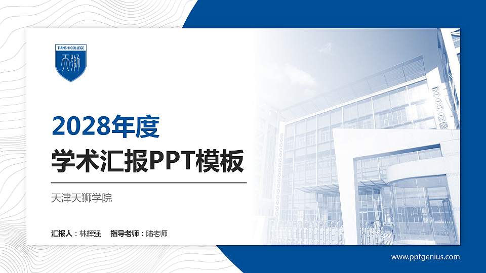天津天狮学院学术汇报/学术交流研讨会通用PPT模板下载16:9格式PPT封面效果预览图
