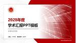 长春科技学院学术汇报/学术交流研讨会通用PPT模板下载_幻灯片封面预览图