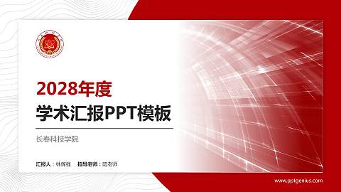 长春科技学院学术汇报/学术交流研讨会通用PPT模板下载
