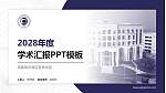 成都银杏酒店管理学院学术汇报/学术交流研讨会通用PPT模板下载_幻灯片封面预览图